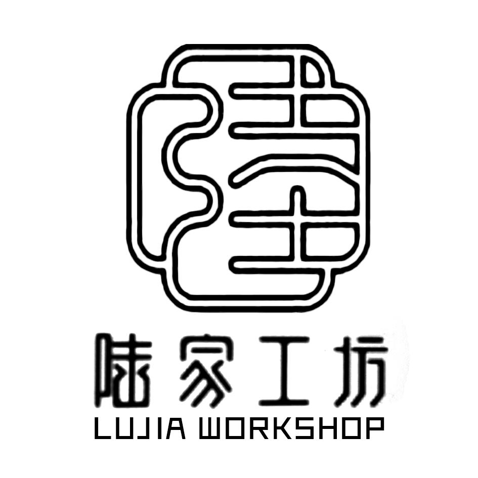 陆家工坊 lujia workshop