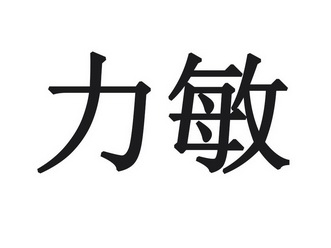 力敏_企业商标大全_商标信息查询_爱企查