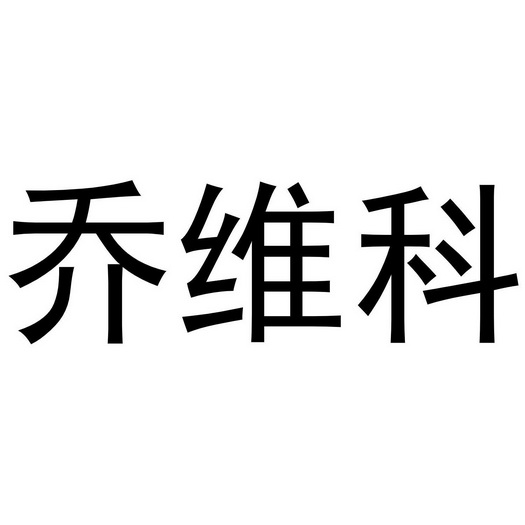 巧味康 企业商标大全 商标信息查询 爱企查