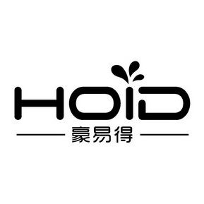 豪易得 hoid