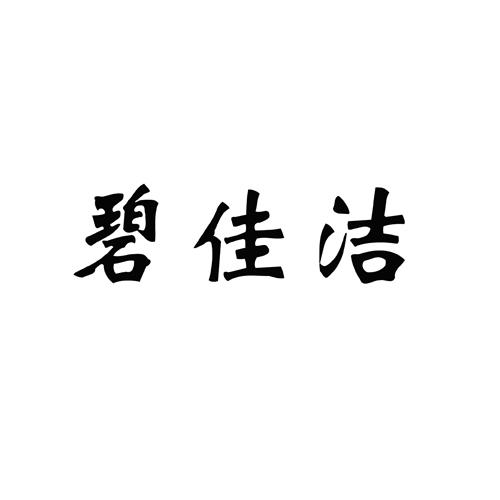 碧佳洁商标注册申请申请/注册号:45148565申请日期:2020-04-03国际