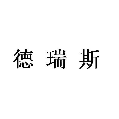 德睿时_企业商标大全_商标信息查询_爱企查