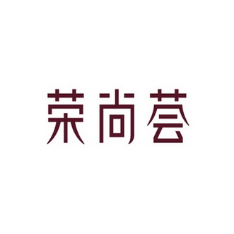 2016-01-22国际分类:第35类-广告销售商标申请人:深圳金地荣尚荟服务