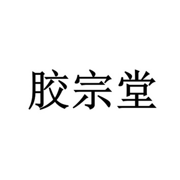 2017-06-20国际分类:第35类-广告销售商标申请人:山东东阿庆芝堂阿胶