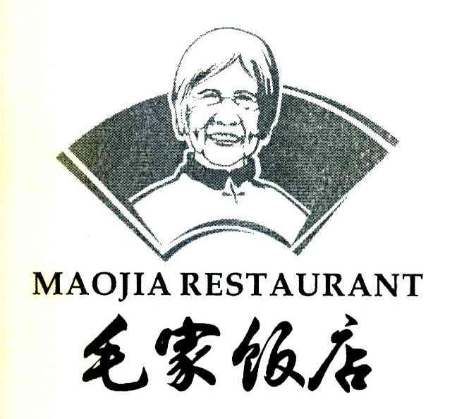  em>毛家 /em> em>饭店 /em>  em>maojia /em> restaurant