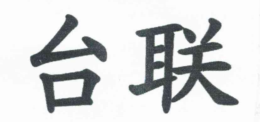 2008-07-23国际分类:第37类-建筑修理商标申请人:云霄县 台联汽车维修