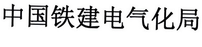 中国铁建电气化局 商标注册申请