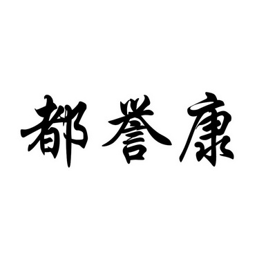 em>都/em em>誉康/em>