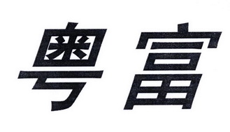 2016-11-03国际分类:第18类-皮革皮具商标申请人:卢洪亮办理/代理机构