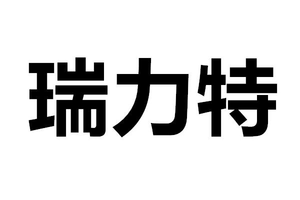 em>瑞力特/em>