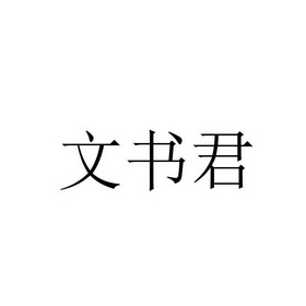 文舒洁_企业商标大全_商标信息查询_爱企查