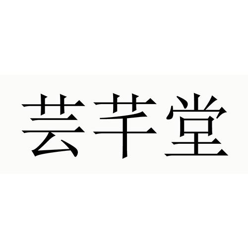 云千堂_企业商标大全_商标信息查询_爱企查