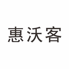 汇沃康 企业商标大全 商标信息查询 爱企查