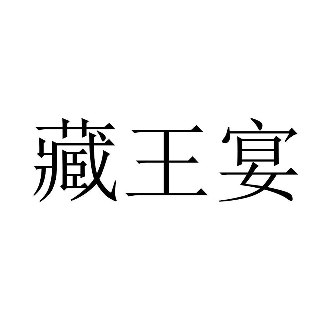 藏王宴注册证发文