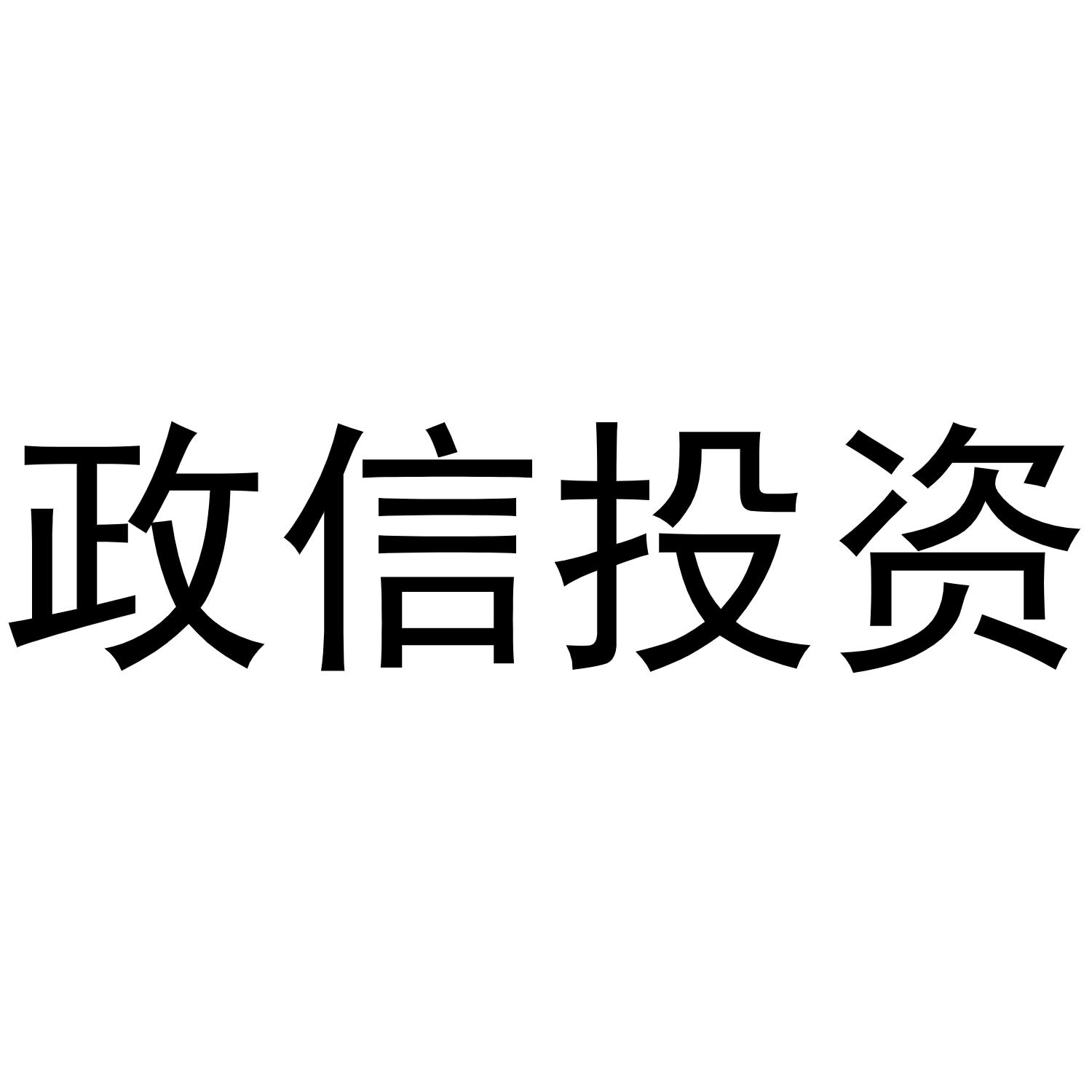 2020-04-03国际分类:第36类-金融物管商标申请人:政信投资有限公司