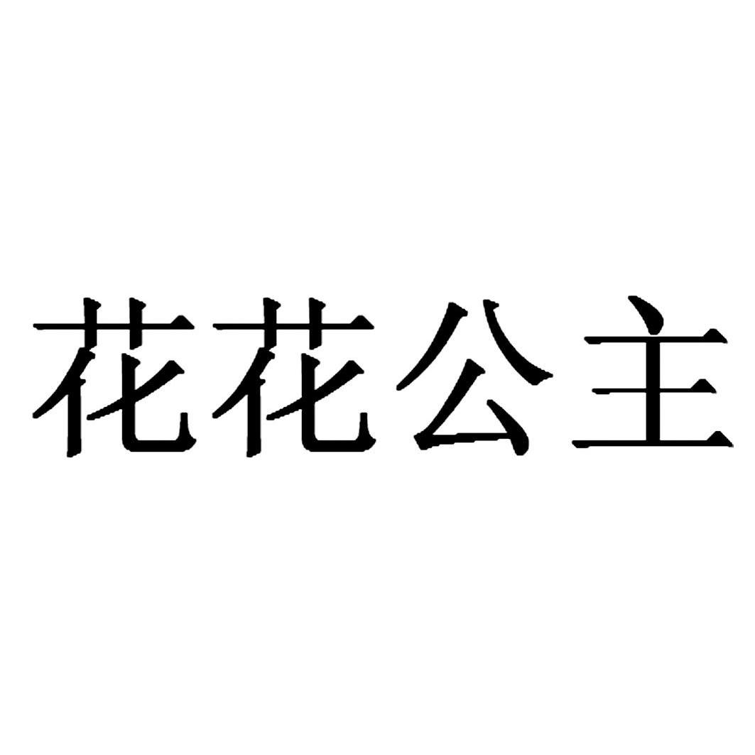 华华公主_企业商标大全_商标信息查询_爱企查