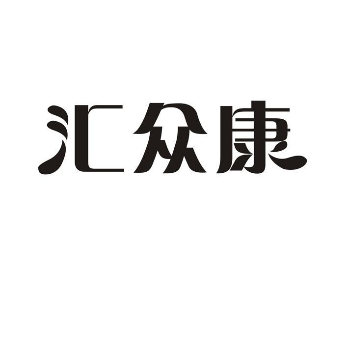 惠众客_企业商标大全_商标信息查询_爱企查