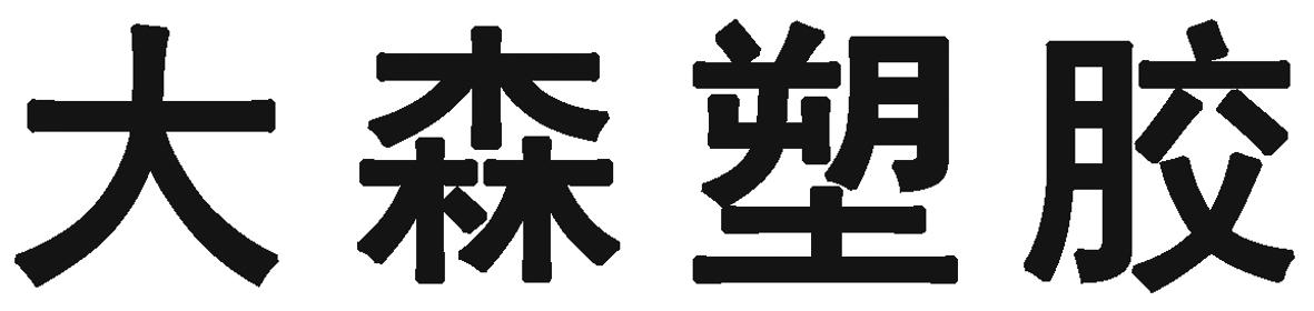 em>大森/em em>塑胶/em>