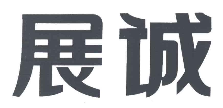 浙江裕阳知识产权代理有限公司申请人:浙江展诚建设集团股份有限公司