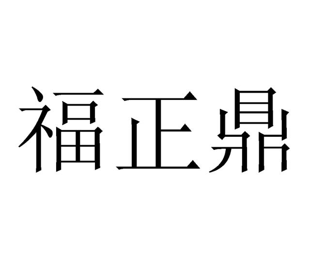 福正德_企业商标大全_商标信息查询_爱企查