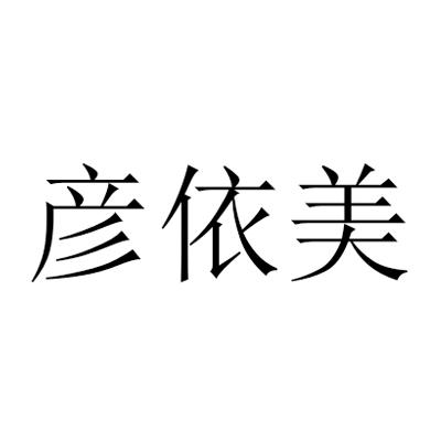 10类-医疗器械商标申请人:贵阳颜依美商贸有限责任公司办理/代理机构