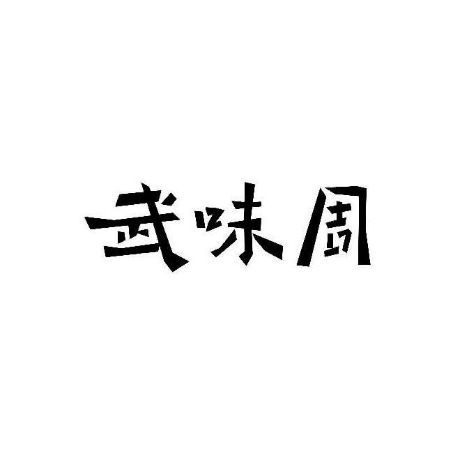 武味周