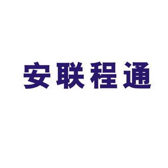 北京尚德技研知识产权代理事务所(普通合伙)申请人:江苏安联程通信息