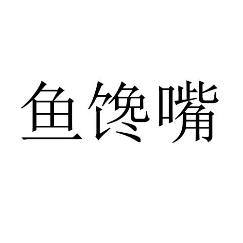 机构:重庆冠亿知识产权代理有限公司渝馋嘴商标注册申请申请/注册号