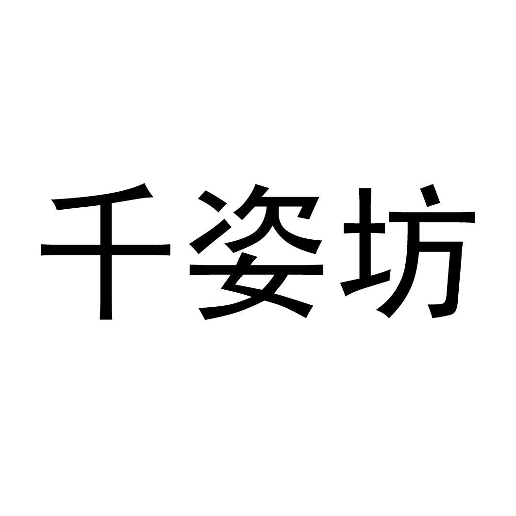 千姿坊_企业商标大全_商标信息查询_爱企查