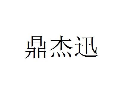 第09类-科学仪器商标申请人:深圳市鼎杰迅科技有限公司办理/代理机构