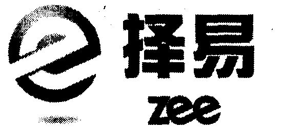 择易;zee