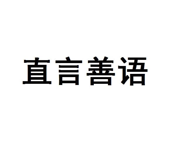 直言善语