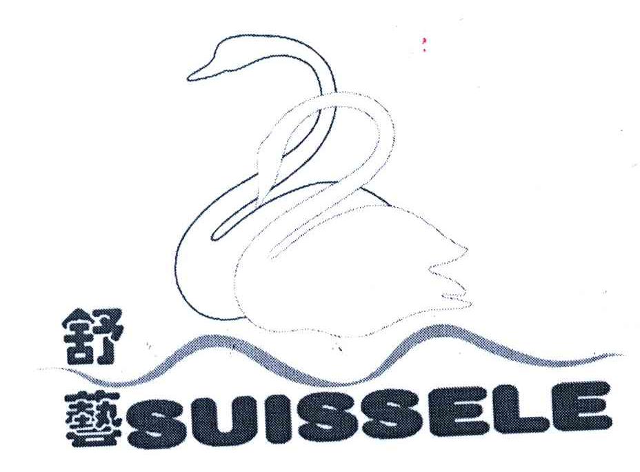 舒艺 em>suissele/em>