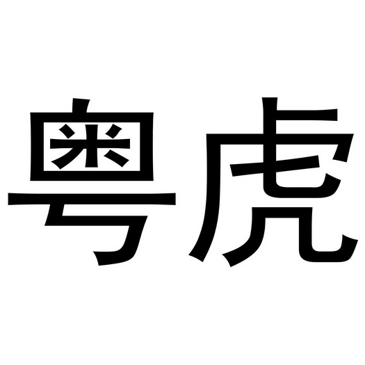 em>粤虎/em>