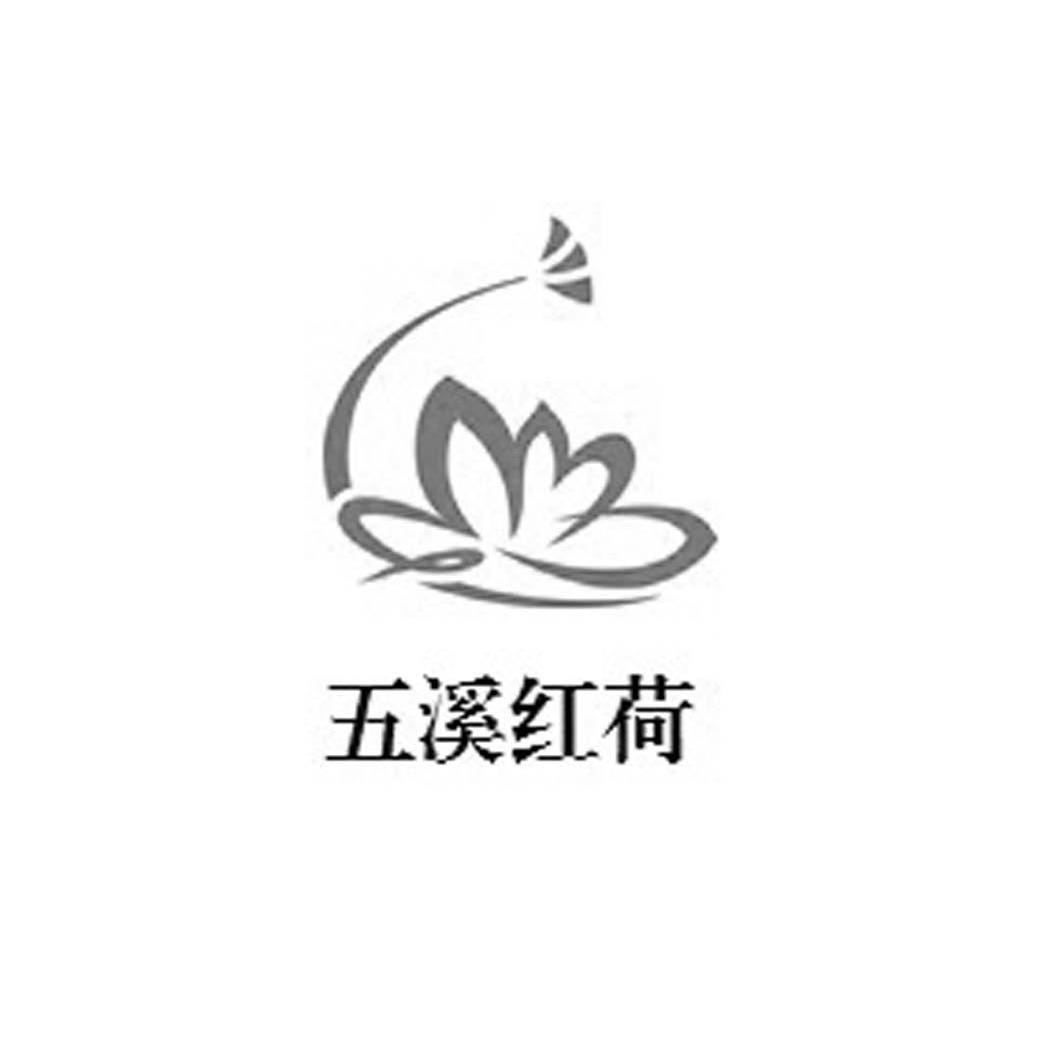 em>五溪/em em>红/em em>荷/em>
