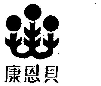 商标详情申请人:康恩贝集团有限公司 办理/代理机构:浙江正大商标事务