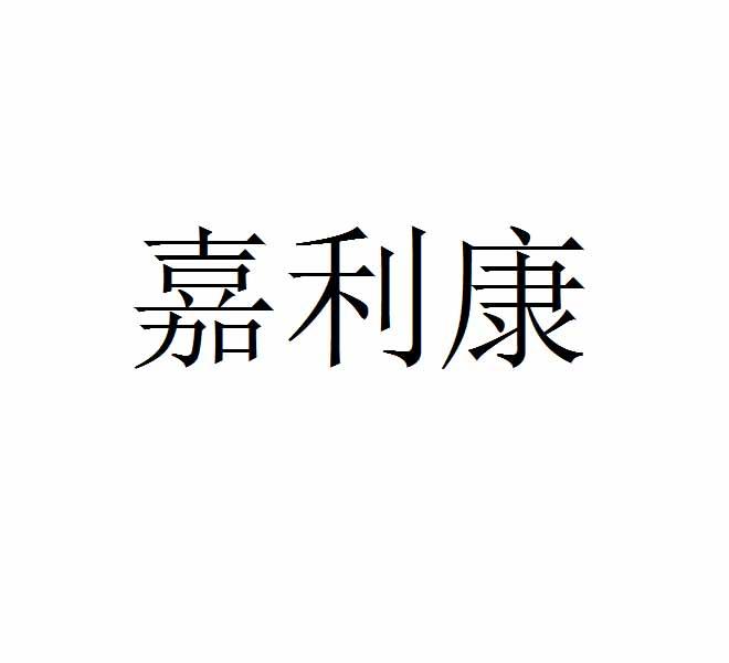 家立楷_企业商标大全_商标信息查询_爱企查