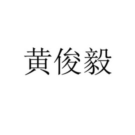 黄俊毅