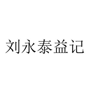 em>刘永泰/em>益记