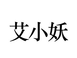 艾小语_企业商标大全_商标信息查询_爱企查