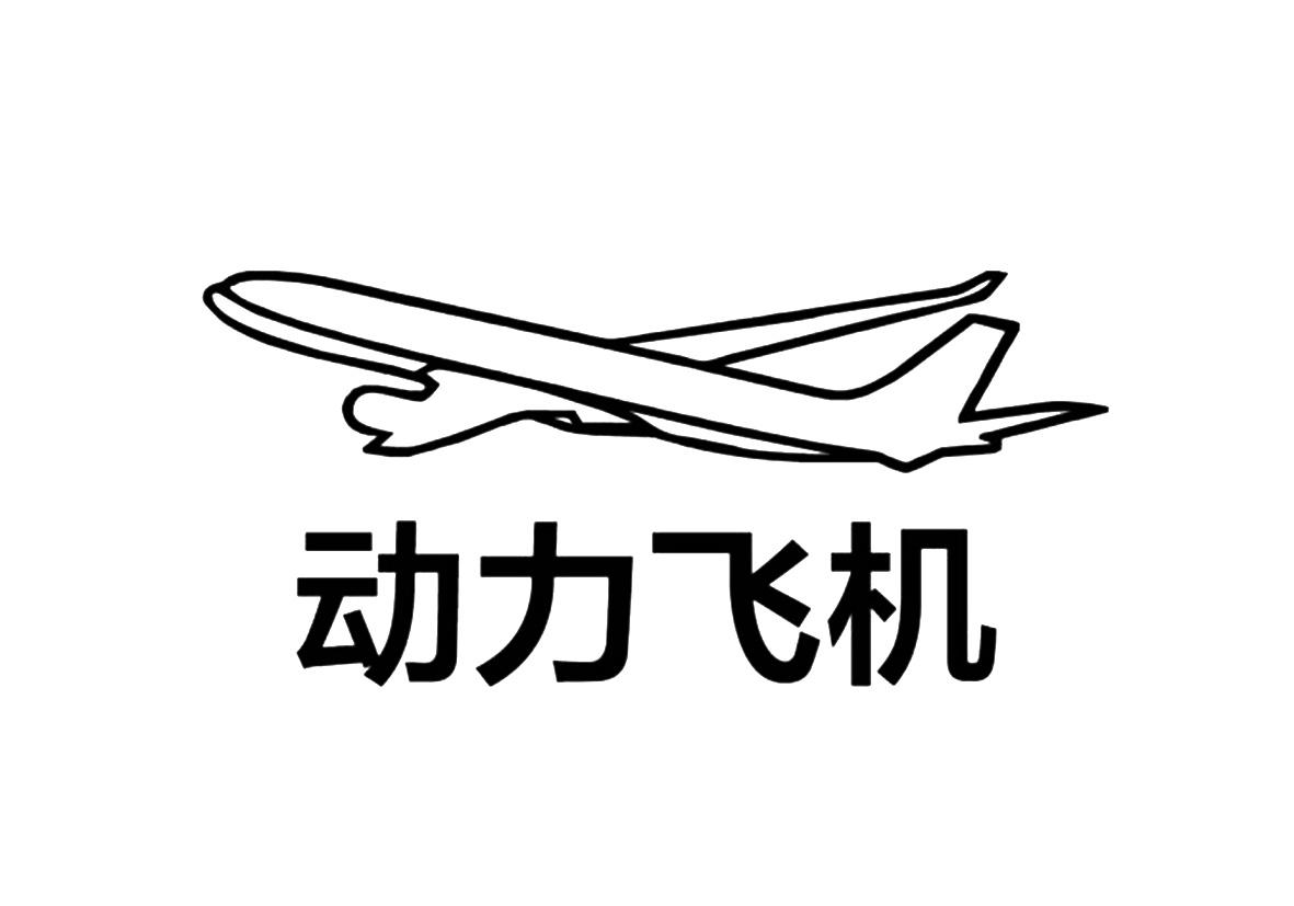 动力飞机_企业商标大全_商标信息查询_爱企查