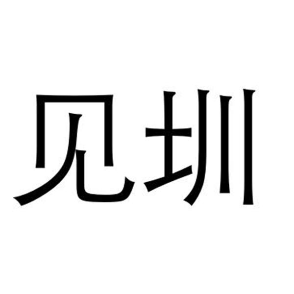 见圳_企业商标大全_商标信息查询_爱企查