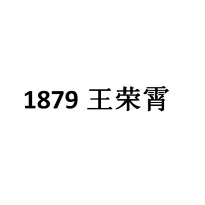 1879 王荣霄