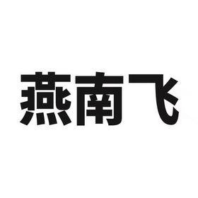 燕南飞