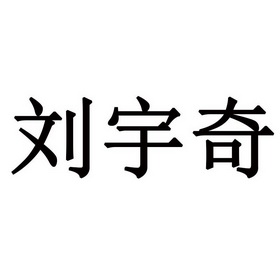 刘宇奇