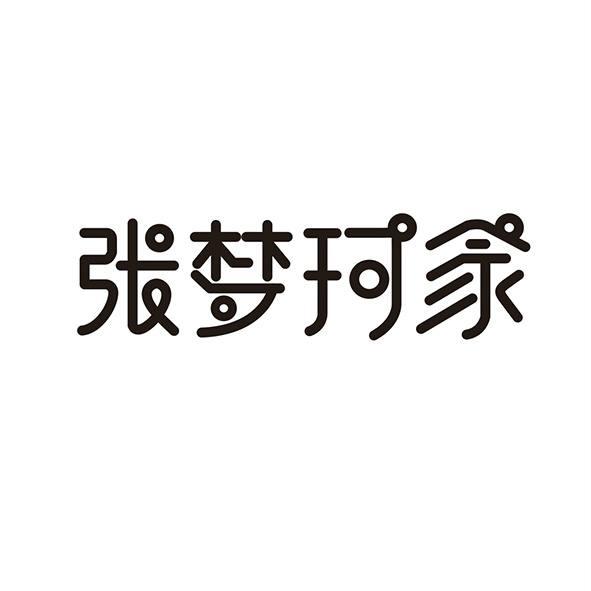 张梦珂家