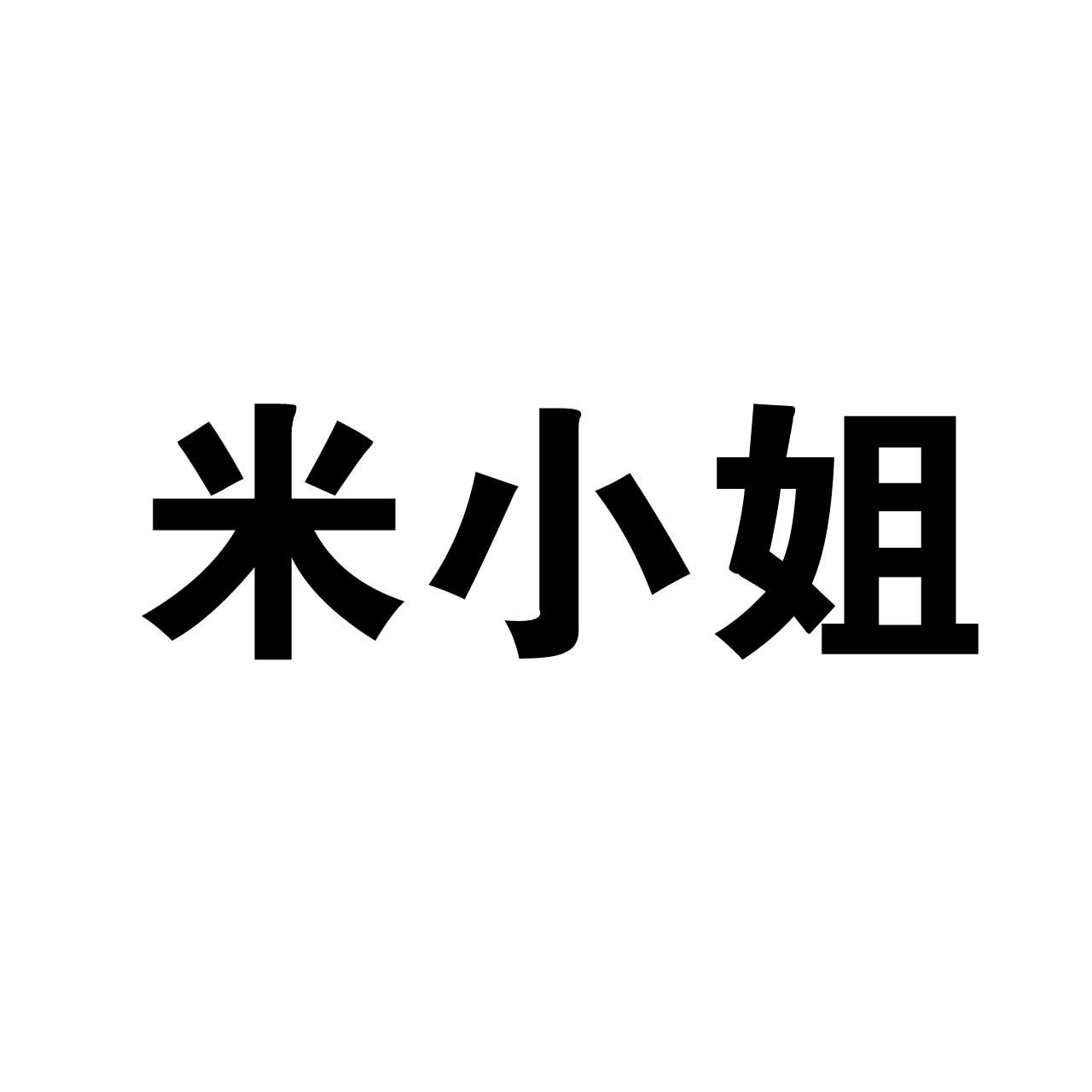  em>米 /em> em>小姐 /em>