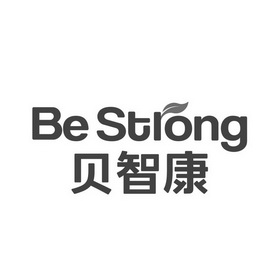 贝智康 be strong