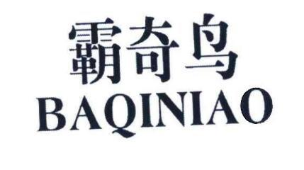 程建波办理/代理机构:北京奥诚商标代理有限责任公司霸奇鸟商标注册