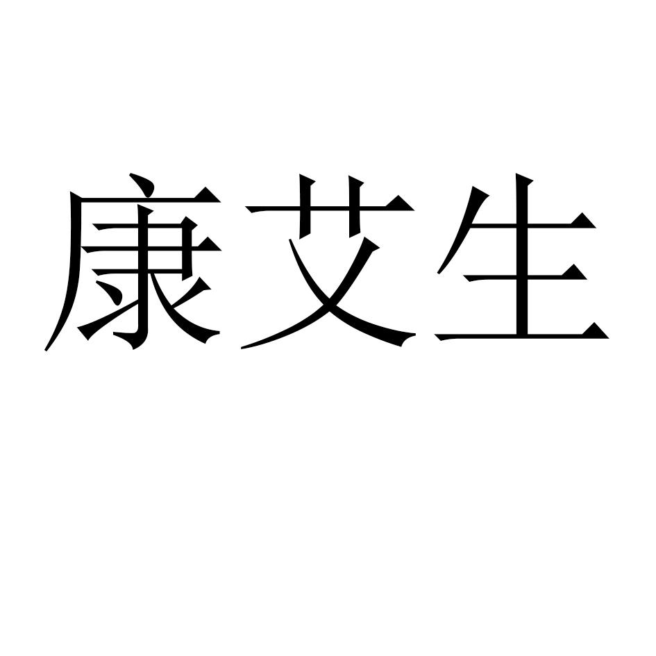 康艾斯_企业商标大全_商标信息查询_爱企查